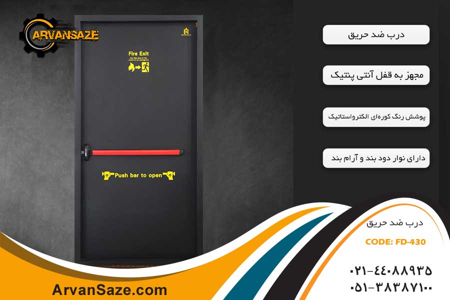 درب ضد حریق فلزی FD-430